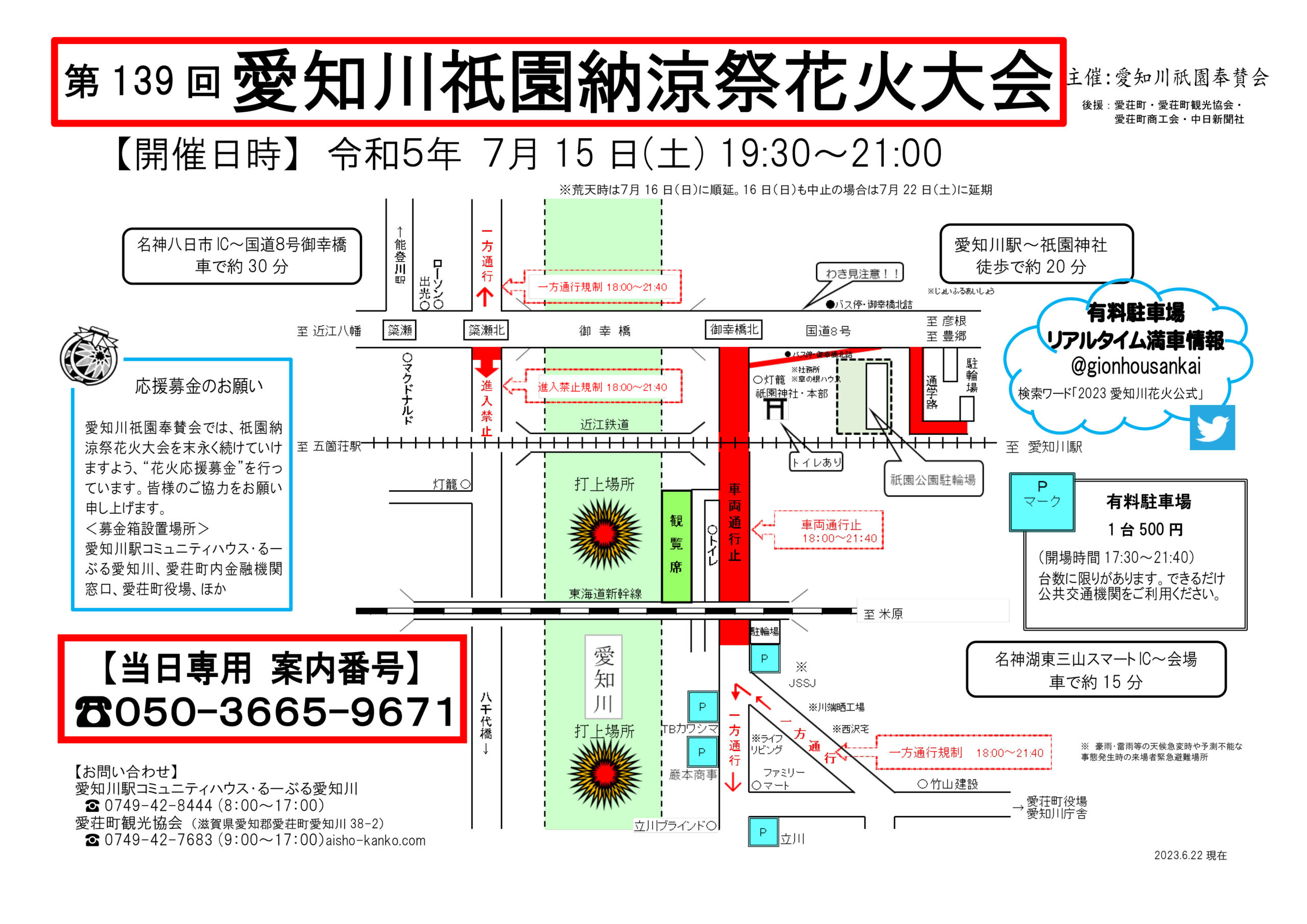 第139回 愛知川祇園納涼祭花火大会 会場マップ