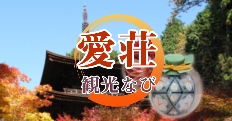 愛荘観光なび