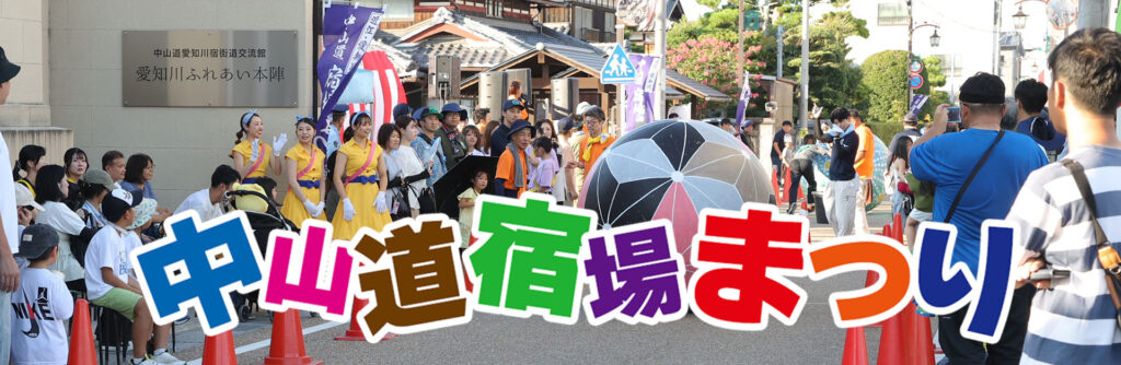 中山道宿場まつり