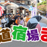 中山道宿場まつり