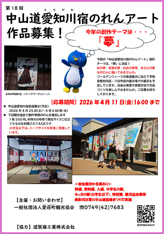 第18回　中山道愛知川宿のれんアート作品募集！